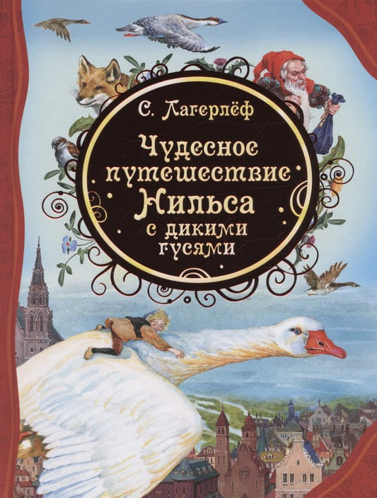 Обложка книги "Сельма Оттилия: Чудесное путешествие Нильса с дикими гусями. Сказочная повесть"