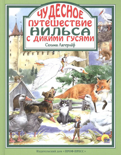 Обложка книги "Сельма Оттилия: Чудесное путешествие Нильса с дикими гусями"