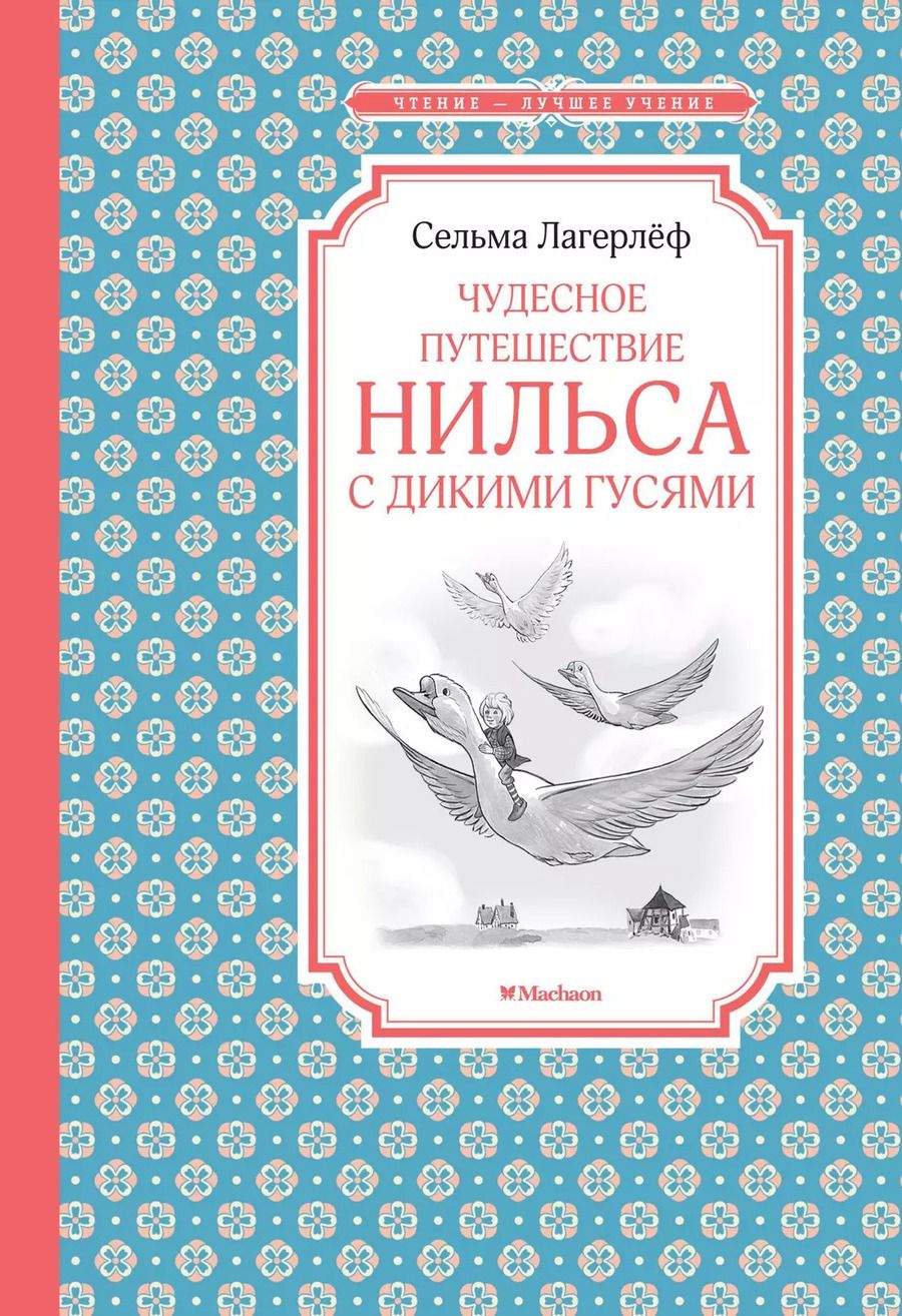 Обложка книги "Сельма Оттилия: Чудесное путешествие Нильса с дикими гусями"