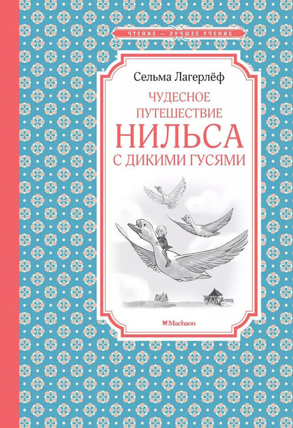 Обложка книги "Сельма Оттилия: Чудесное путешествие Нильса с дикими гусями"