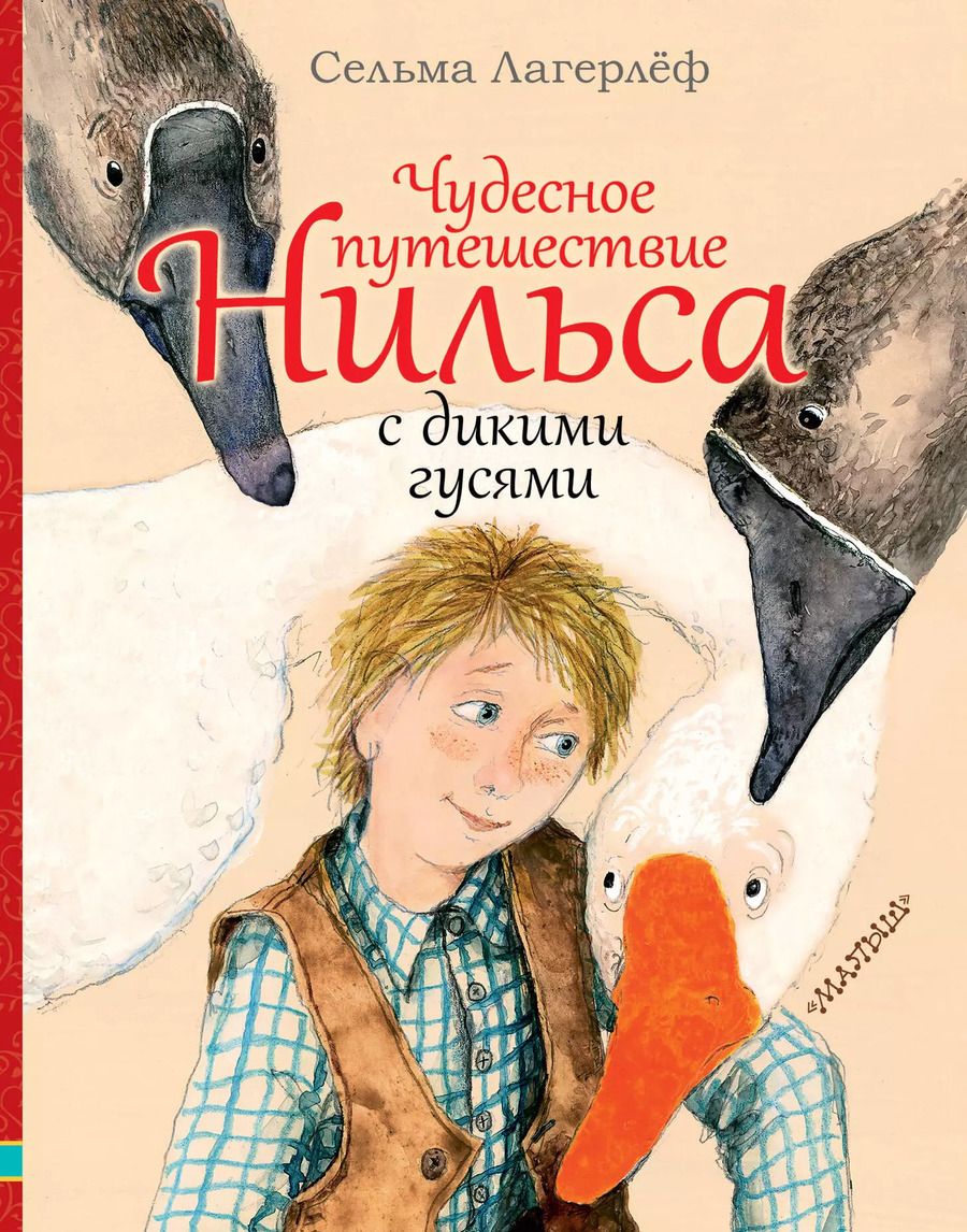 Обложка книги "Сельма Оттилия: Чудесное путешествие Нильса с дикими гусями"