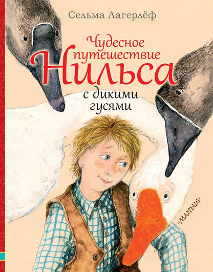 Обложка книги "Сельма Оттилия: Чудесное путешествие Нильса с дикими гусями"