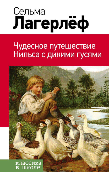 Обложка книги "Сельма Оттилия: Чудесное путешествие Нильса с дикими гусями"