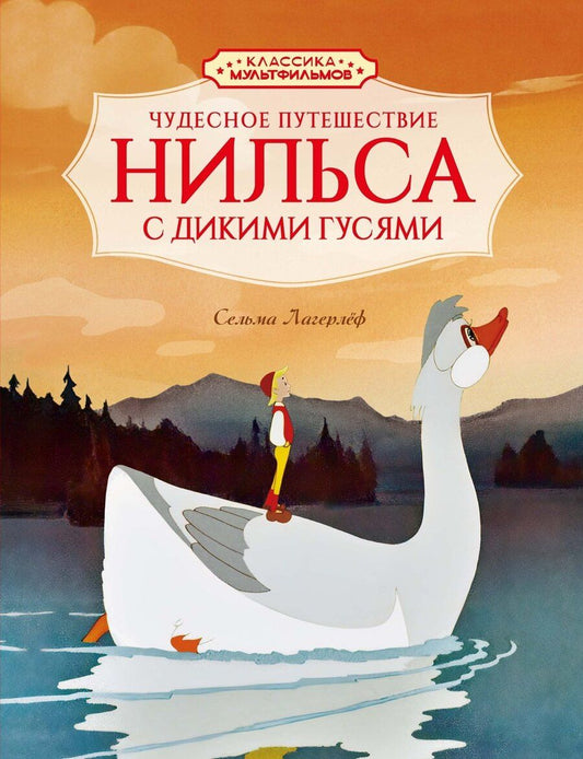 Обложка книги "Сельма Оттилия: Чудесное путешествие Нильса с дикими гусями"