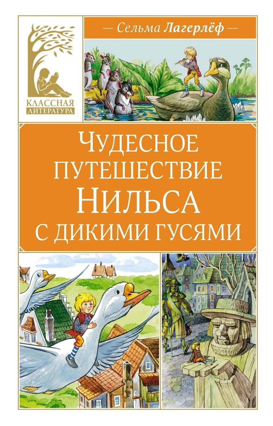 Обложка книги "Сельма Оттилия: Чудесное путешествие Нильса с дикими гусями"