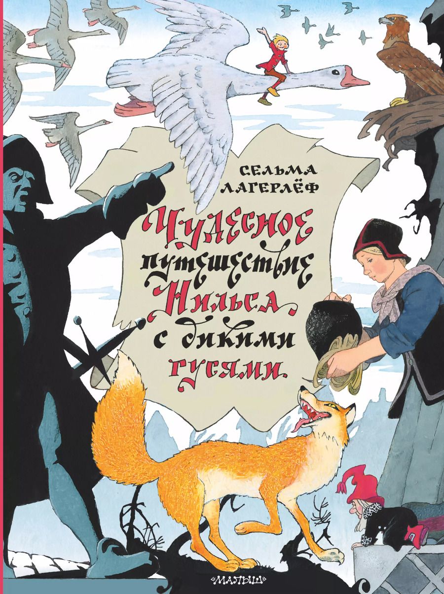 Обложка книги "Сельма Оттилия: Чудесное путешествие Нильса с дикими гусями"