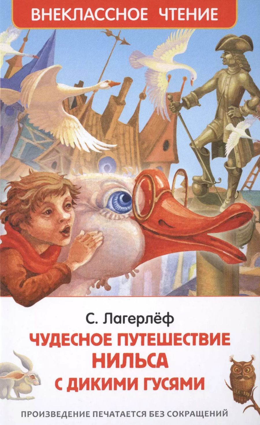 Обложка книги "Сельма Оттилия: Чудесное путешествие Нильса с дикими гусями"