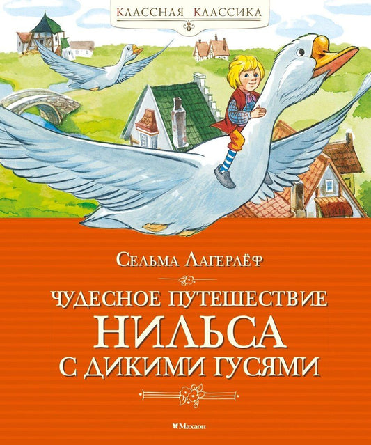 Обложка книги "Сельма Оттилия: Чудесное путешествие Нильса с дикими гусями"