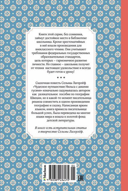 Фотография книги "Сельма Оттилия: Чудесное путешествие Нильса с дикими гусями"