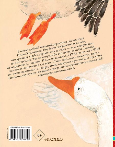 Фотография книги "Сельма Оттилия: Чудесное путешествие Нильса с дикими гусями"