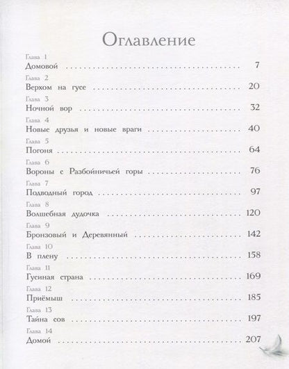 Фотография книги "Сельма Оттилия: Чудесное путешествие Нильса с дикими гусями"