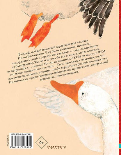 Фотография книги "Сельма Оттилия: Чудесное путешествие Нильса с дикими гусями"