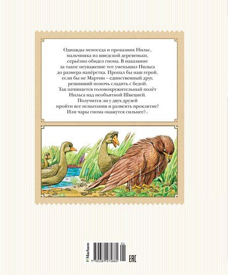 Фотография книги "Сельма Оттилия: Чудесное путешествие Нильса с дикими гусями"