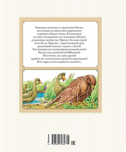 Фотография книги "Сельма Оттилия: Чудесное путешествие Нильса с дикими гусями"