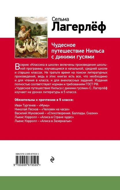 Фотография книги "Сельма Оттилия: Чудесное путешествие Нильса с дикими гусями"