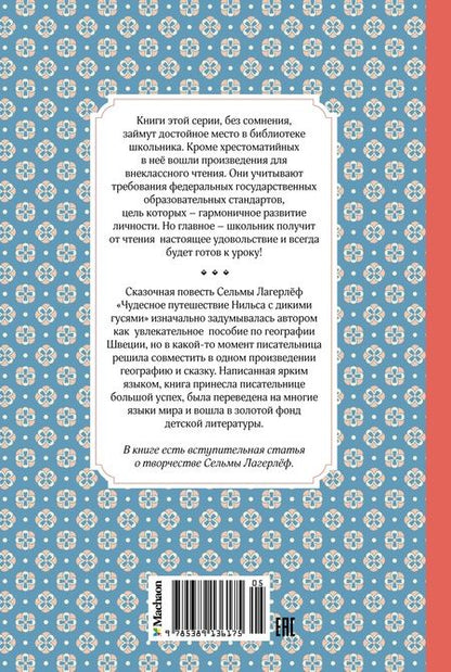 Фотография книги "Сельма Оттилия: Чудесное путешествие Нильса с дикими гусями"