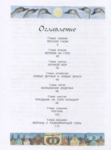 Фотография книги "Сельма Оттилия: Чудесное путешествие Нильса с дикими гусями"