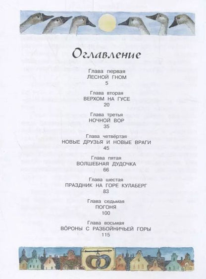 Фотография книги "Сельма Оттилия: Чудесное путешествие Нильса с дикими гусями"