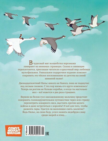 Фотография книги "Сельма Оттилия: Чудесное путешествие Нильса с дикими гусями"