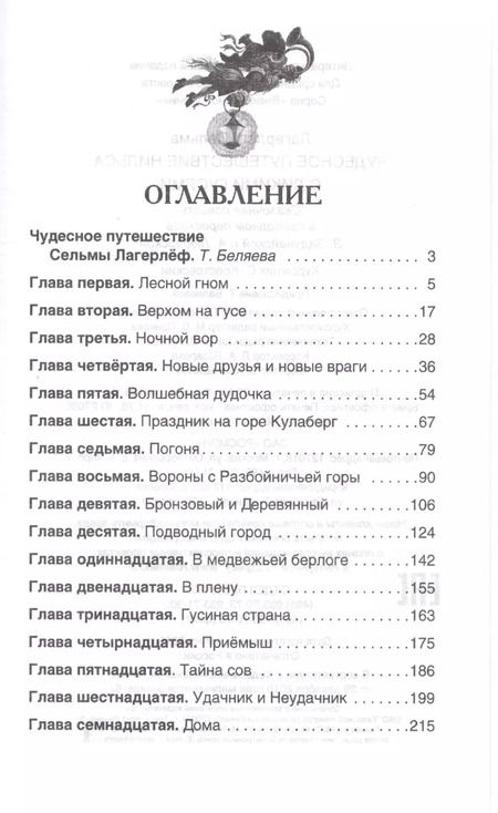 Фотография книги "Сельма Оттилия: Чудесное путешествие Нильса с дикими гусями"