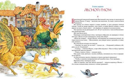 Фотография книги "Сельма Оттилия: Чудесное путешествие Нильса с дикими гусями"