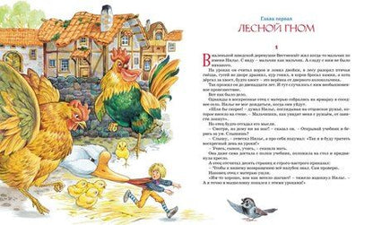 Фотография книги "Сельма Оттилия: Чудесное путешествие Нильса с дикими гусями"