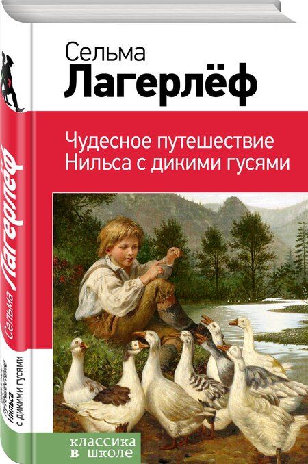 Фотография книги "Сельма Оттилия: Чудесное путешествие Нильса с дикими гусями"