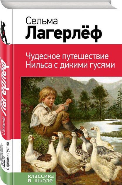 Фотография книги "Сельма Оттилия: Чудесное путешествие Нильса с дикими гусями"