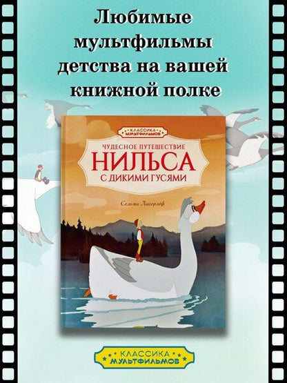 Фотография книги "Сельма Оттилия: Чудесное путешествие Нильса с дикими гусями"