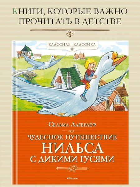 Фотография книги "Сельма Оттилия: Чудесное путешествие Нильса с дикими гусями"