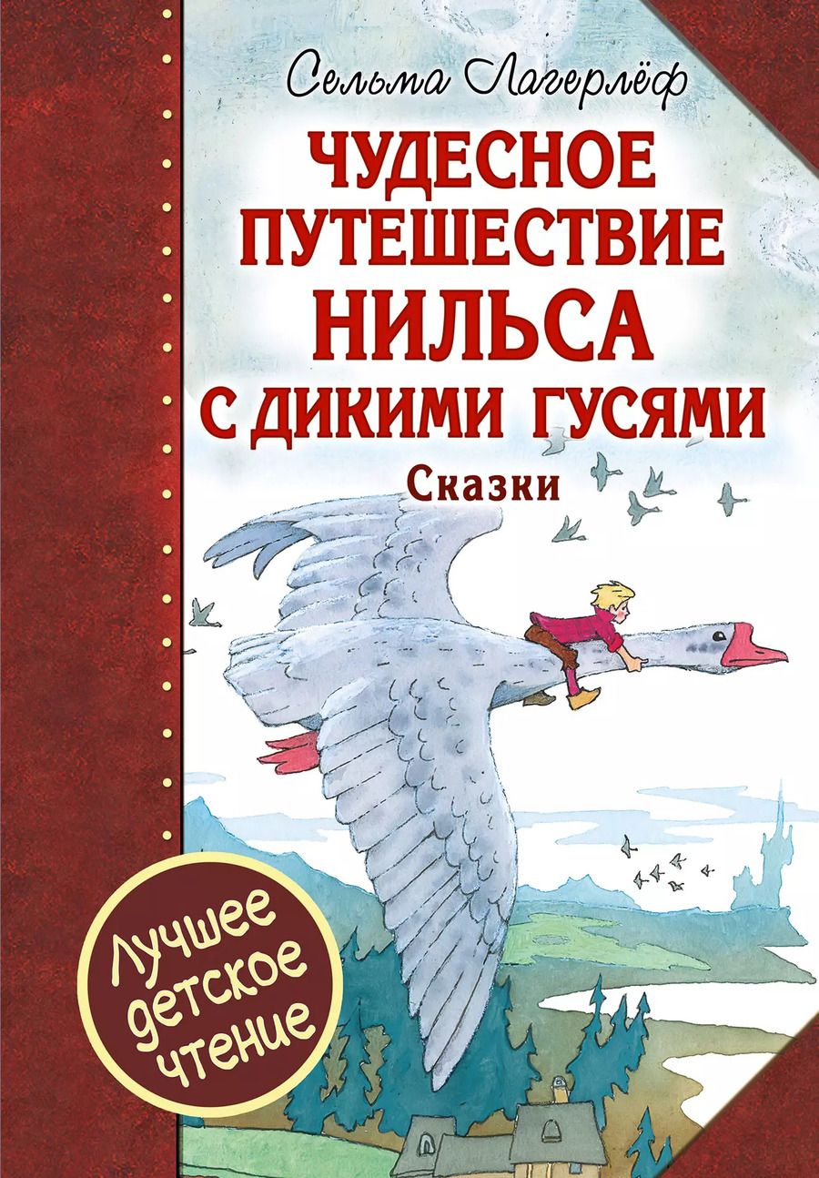 Обложка книги "Сельма Оттилия: Чудесное путешествие Нильса с дикими гусями : сказочная повесть. Чудесная свеча : сказочная легенда"