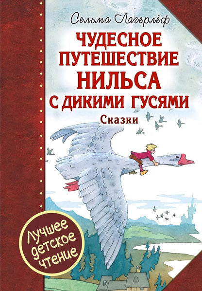 Обложка книги "Сельма Оттилия: Чудесное путешествие Нильса с дикими гусями : сказочная повесть. Чудесная свеча : сказочная легенда"