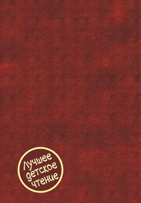 Фотография книги "Сельма Оттилия: Чудесное путешествие Нильса с дикими гусями : сказочная повесть. Чудесная свеча : сказочная легенда"