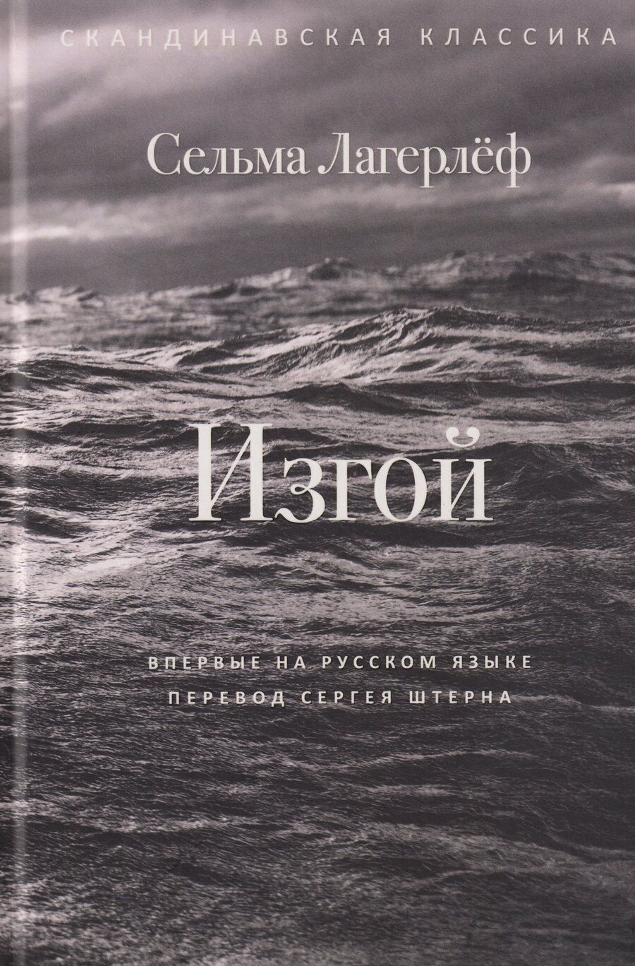 Обложка книги "Сельма Оттилия: Изгой"