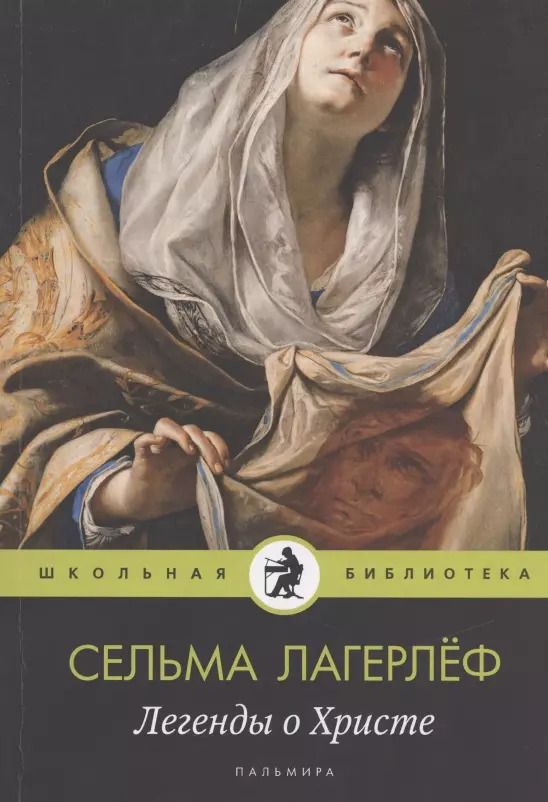 Обложка книги "Сельма Оттилия: Легенды о Христе"
