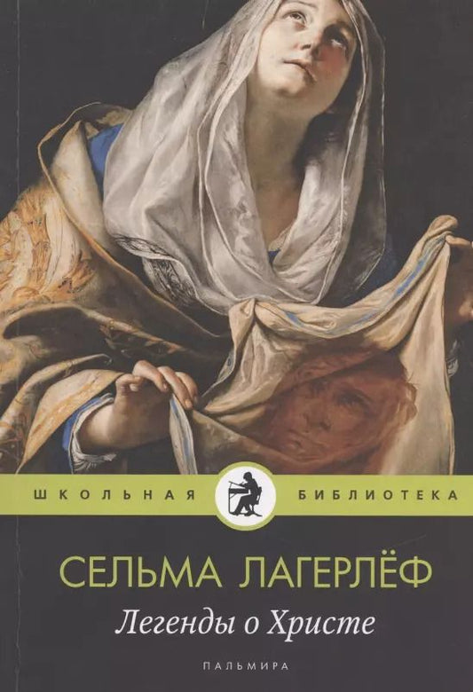 Обложка книги "Сельма Оттилия: Легенды о Христе"