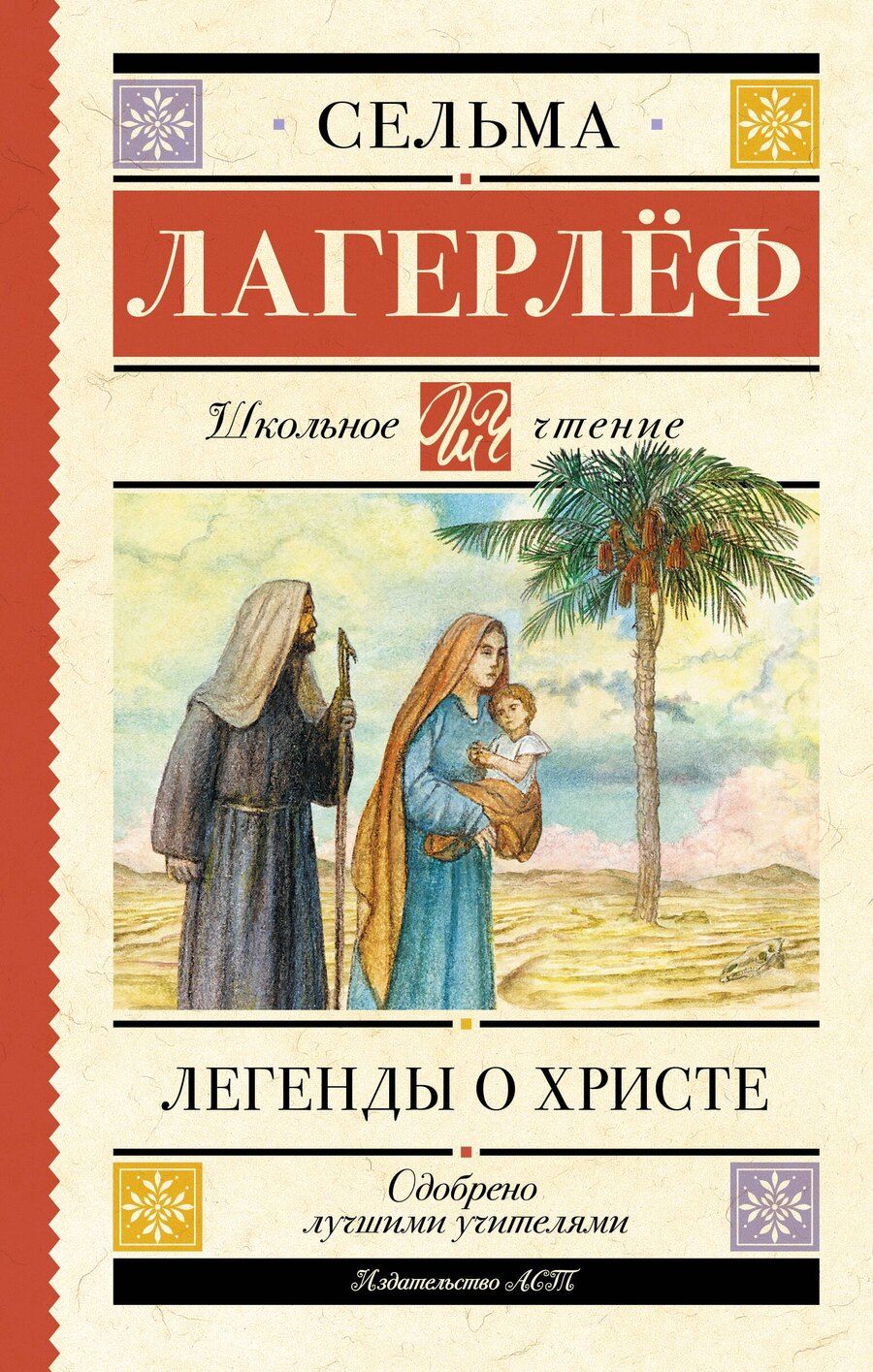 Обложка книги "Сельма Оттилия: Легенды о Христе"