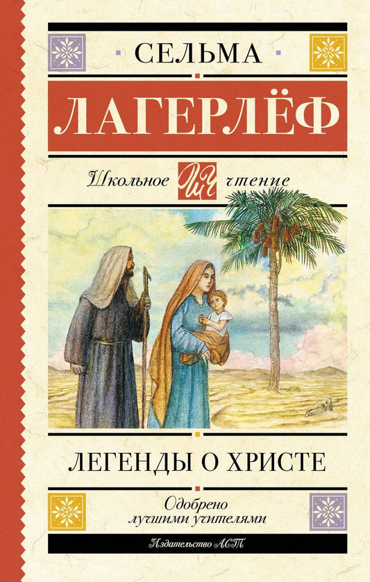 Обложка книги "Сельма Оттилия: Легенды о Христе"