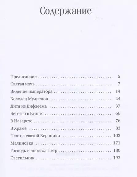 Фотография книги "Сельма Оттилия: Легенды о Христе"