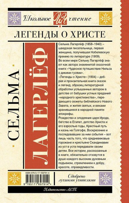 Фотография книги "Сельма Оттилия: Легенды о Христе"