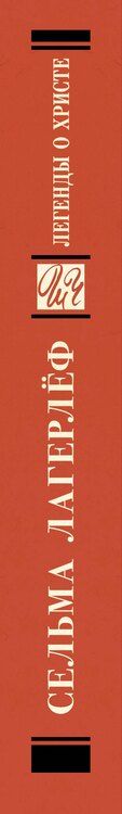 Фотография книги "Сельма Оттилия: Легенды о Христе"
