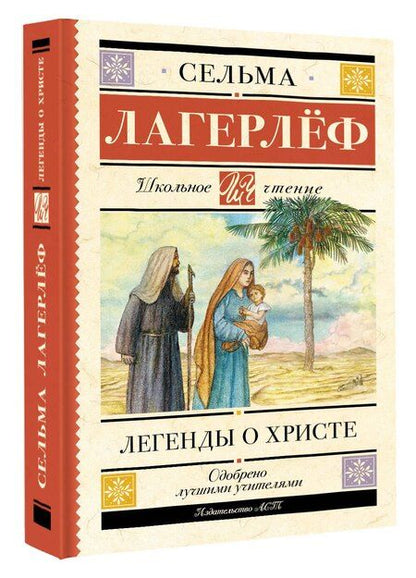 Фотография книги "Сельма Оттилия: Легенды о Христе"