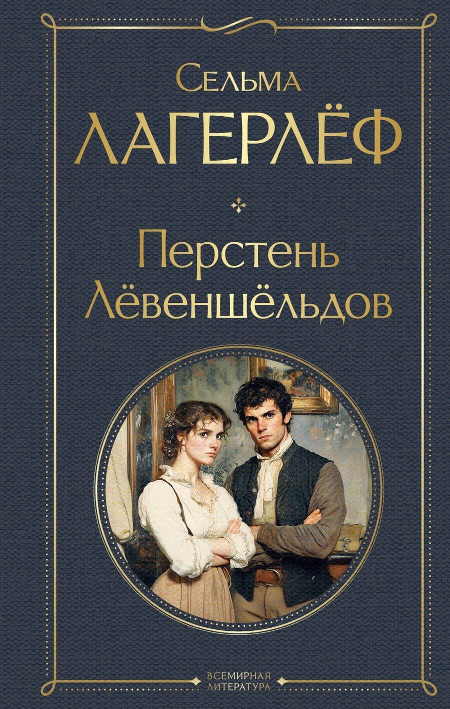 Обложка книги "Сельма Оттилия: Перстень Левеншельдов"