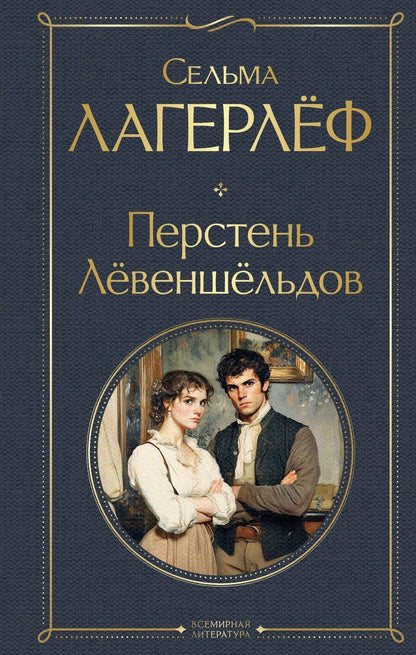 Обложка книги "Сельма Оттилия: Перстень Левеншельдов"