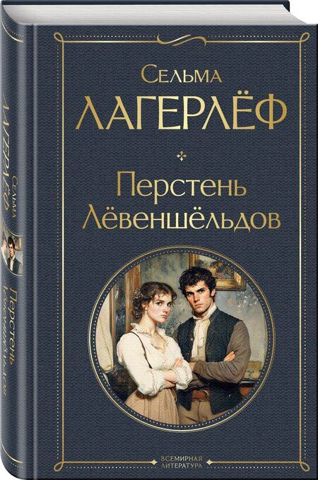 Фотография книги "Сельма Оттилия: Перстень Левеншельдов"