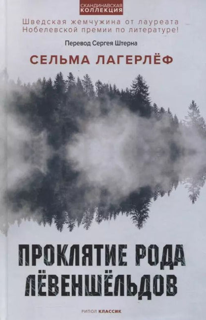 Обложка книги "Сельма Оттилия: Проклятие рода Левеншельдов"