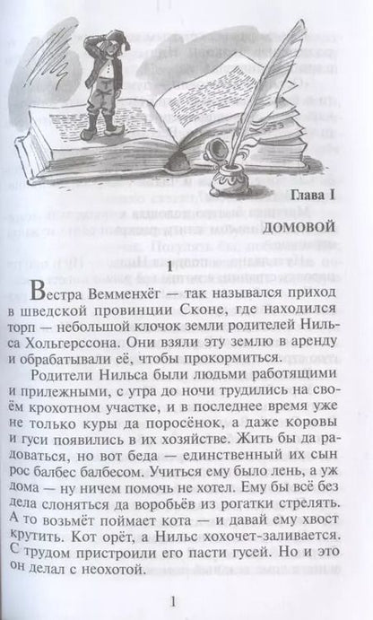 Фотография книги "Сельма Оттилия: Путешествие Нильса с дикими гусями"