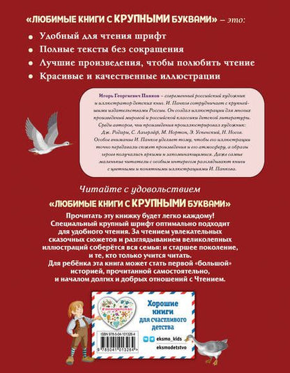 Фотография книги "Сельма Оттилия: Путешествие Нильса с дикими гусями (ил. И. Панкова)"