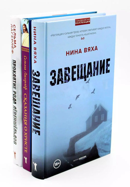 Обложка книги "Сельма Оттилия: Скандинавская коллекция. Завещание, Сказания о христе, Проклятие рода левеншельдов (комплект из 3-х книг)"