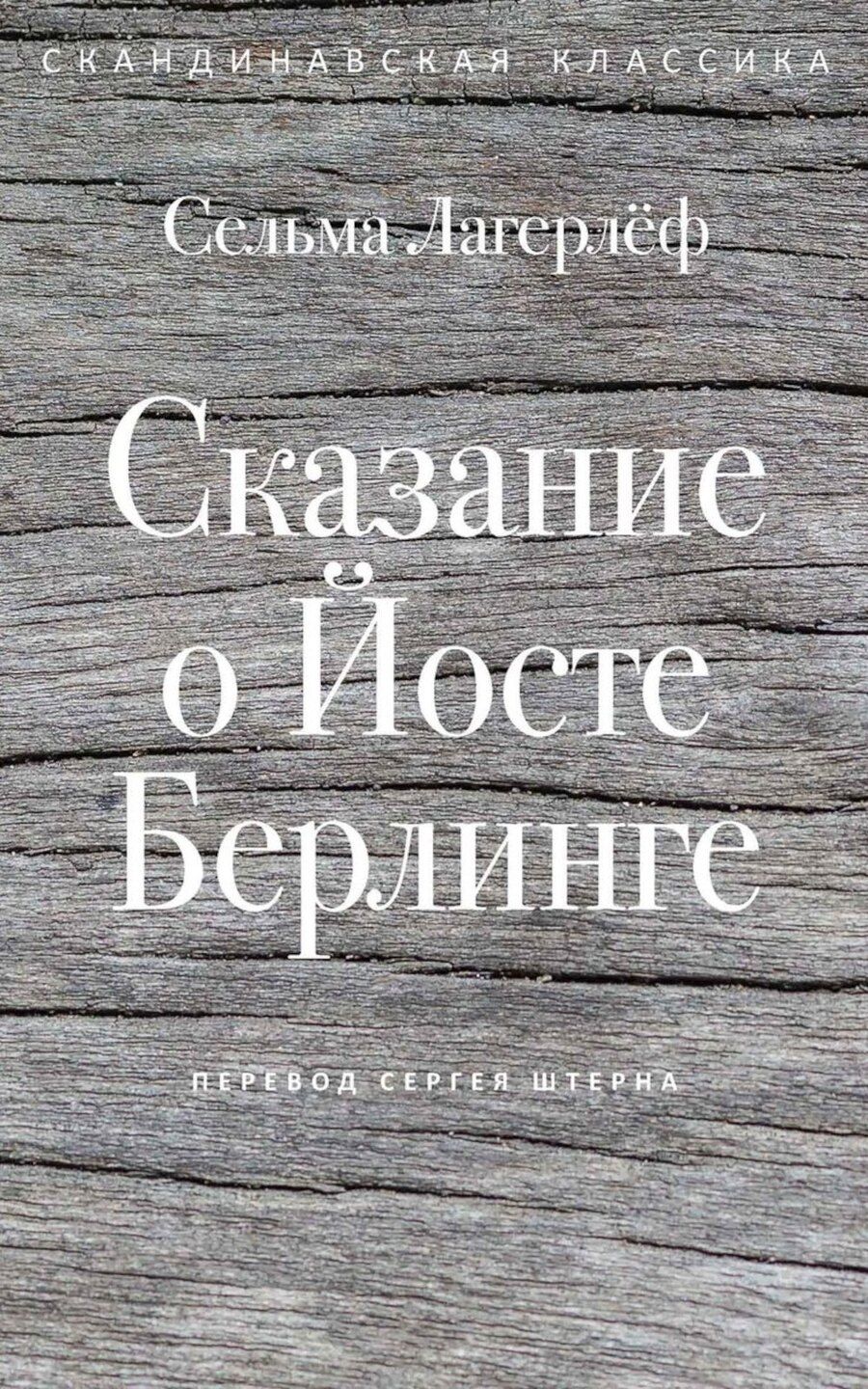 Обложка книги "Сельма Оттилия: Сказание о Йосте Берлинге"